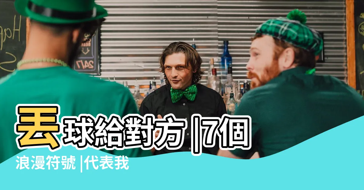 【象徵愛情的東西】丟球給對方 |7個浪漫符號 |代表我愛你 |