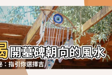 【墓碑朝向】揭開墓碑朝向的風水奧秘：指引你選擇吉利的安息之地！