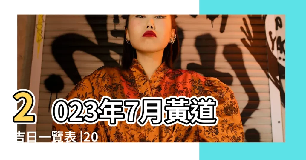2023年7月黃道吉日一覽表 |2018年6月份裝修開工吉日一覽表2018 |搬家吉日2018年6月7日搬家好嗎 |【2018年6月份開火吉日】