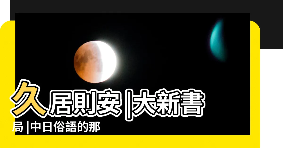 【久居則安】久居則安 |大新書局 |中日俗語的那些相通之處 |
