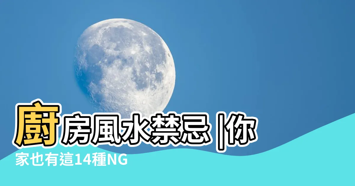 【瓦斯爐對門】廚房風水禁忌 |你家也有這14種NG佈局嗎 |不良爐灶破財又傷身 |