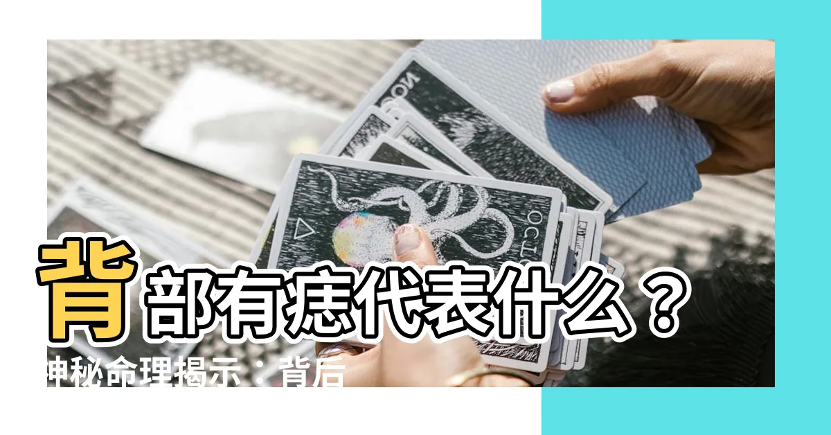 【背部有痣代表什麼】背部有痣代表什麼？神秘命理揭示：背後藏着的富貴寶藏！