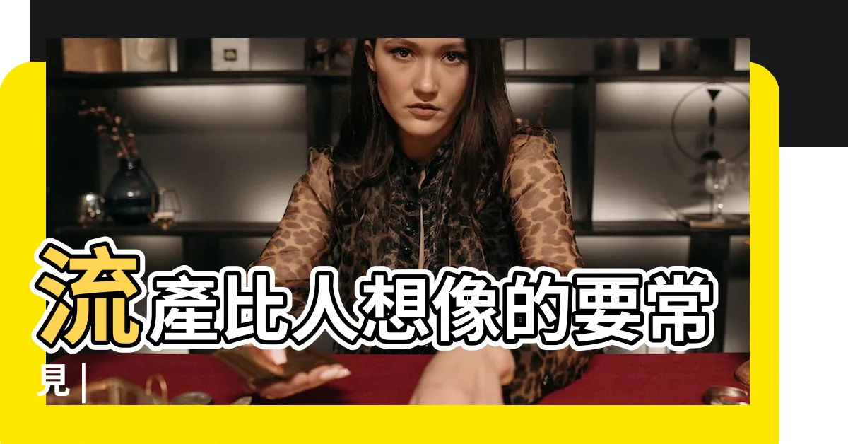 【流產】流產比人想像的要常見 |
