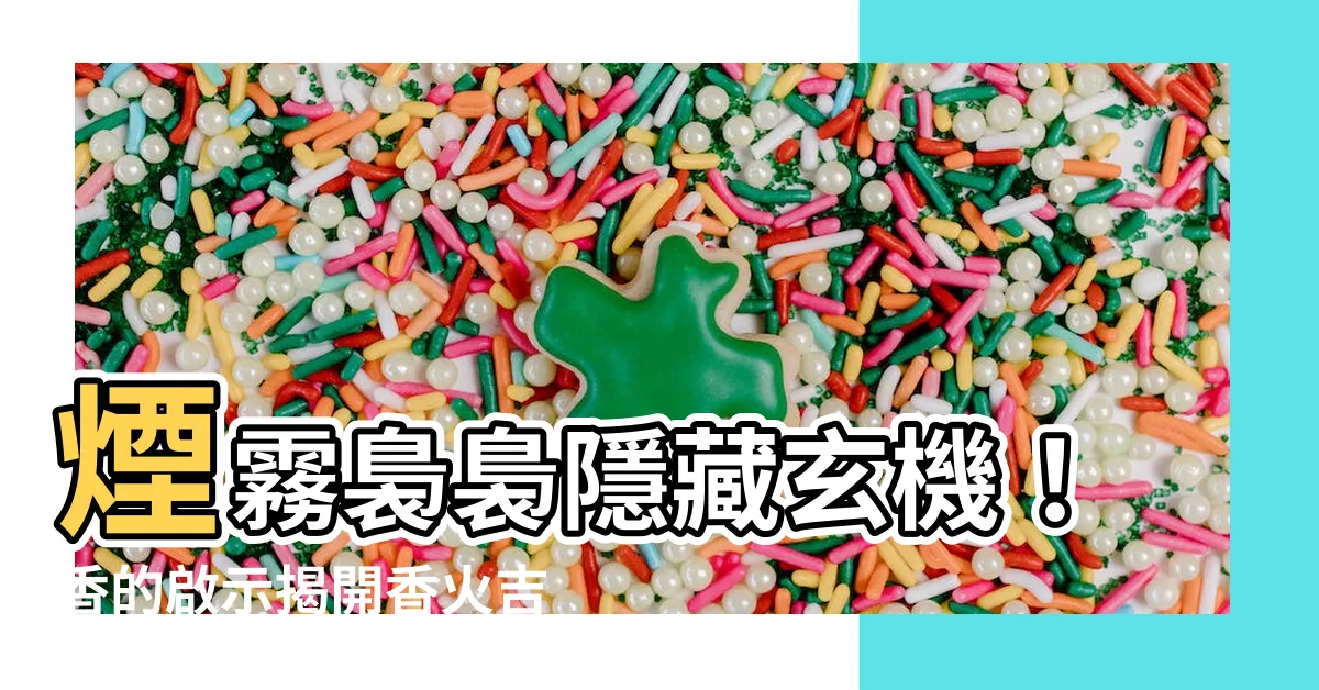 【香的啟示】煙霧裊裊隱藏玄機!香的啟示揭開香火吉凶
