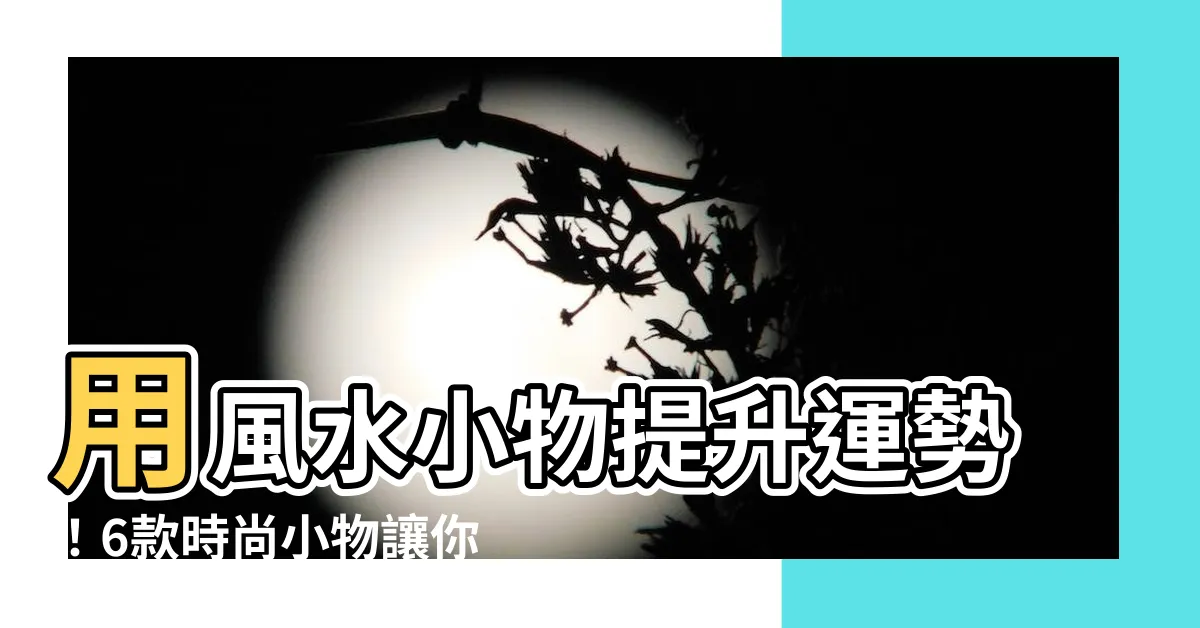 【風水 小物】用風水小物提升運勢！6款時尚小物讓你居家風水大加分
