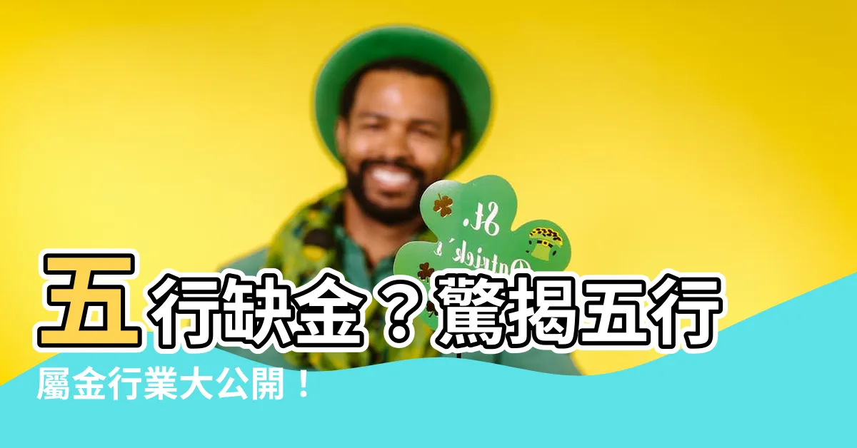 【五行屬金 行業】五行缺金？驚揭五行屬金行業大公開！