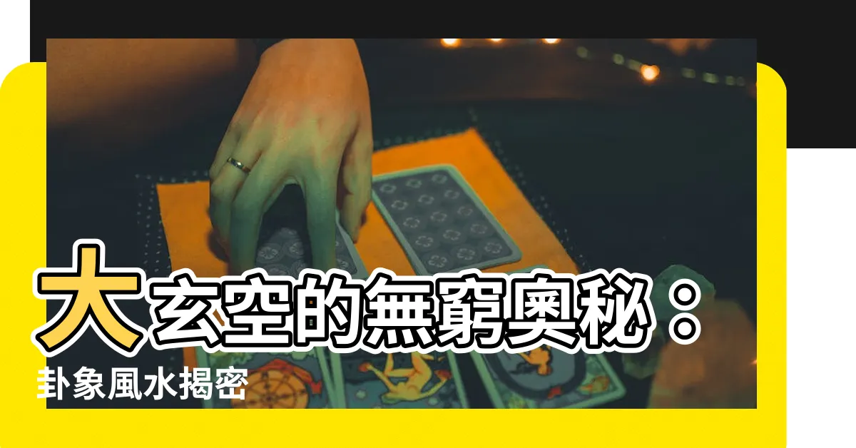 【大玄空】大玄空的無窮奧秘：卦象風水揭密