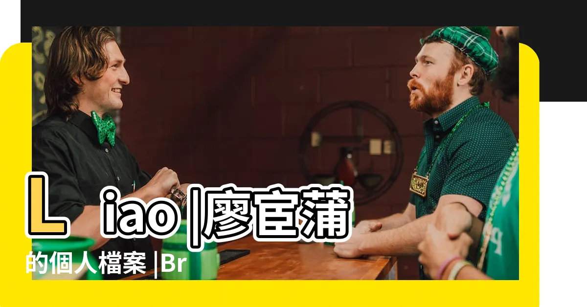 【廖宦蒲】Liao |廖宦蒲的個人檔案 |Bruce |