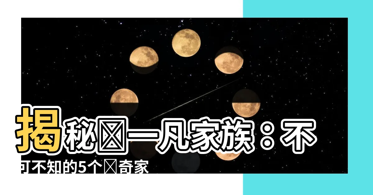 【鮑一凡家人】揭秘鮑一凡家族：不可不知的5個傳奇家人
