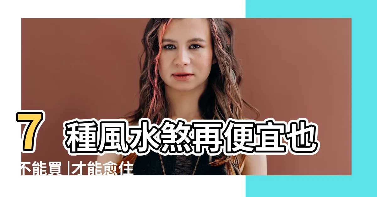 【邊間 風水】7種風水煞再便宜也不能買 |才能愈住愈有錢 |這些元素 |