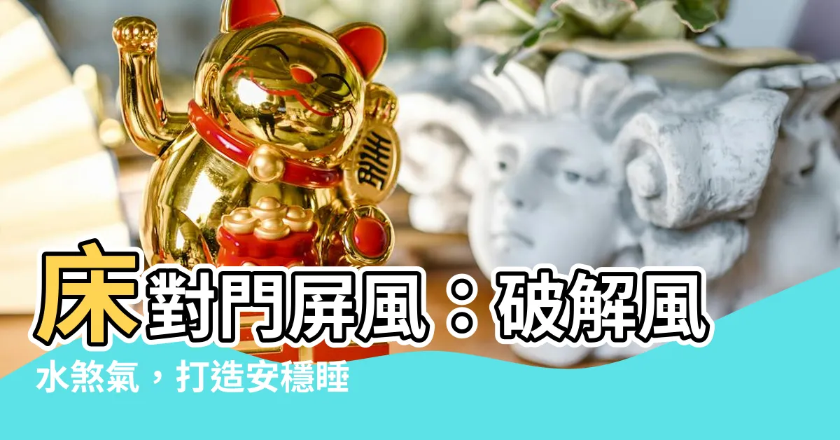 【牀對門屏風】牀對門屏風：破解風水煞氣，打造安穩睡眠空間