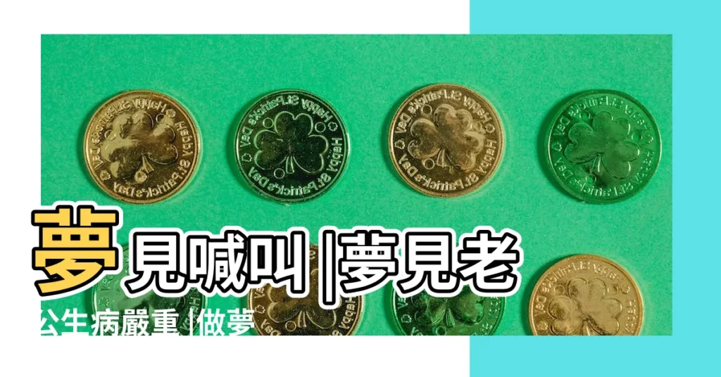 夢見喊叫 |夢見老公生病嚴重 |做夢夢見丈夫生病好不好 |【夢見生病的丈夫喊我】
