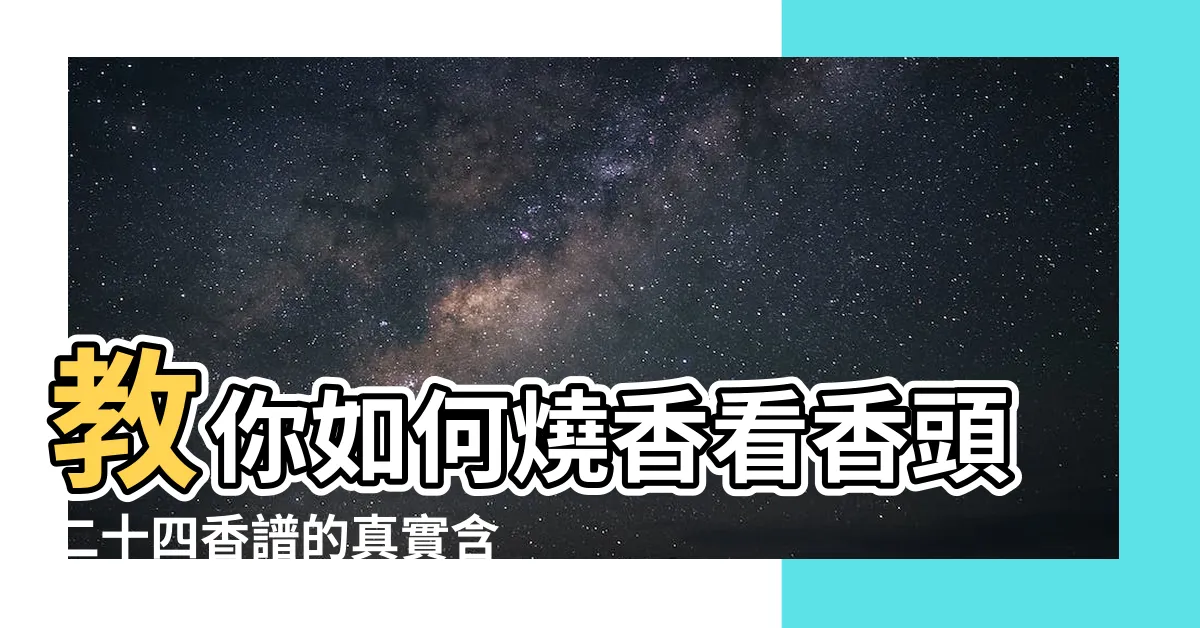 【香譜方向】教你如何燒香看香頭二十四香譜的真實含義 |24香譜教你如何看香 |出馬弟子從香上看堂口實力 |