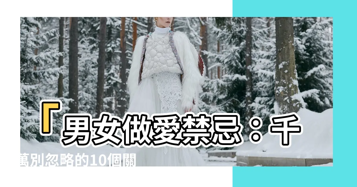 【做愛禁忌】「男女做愛禁忌：千萬別忽略的10個關鍵點」
