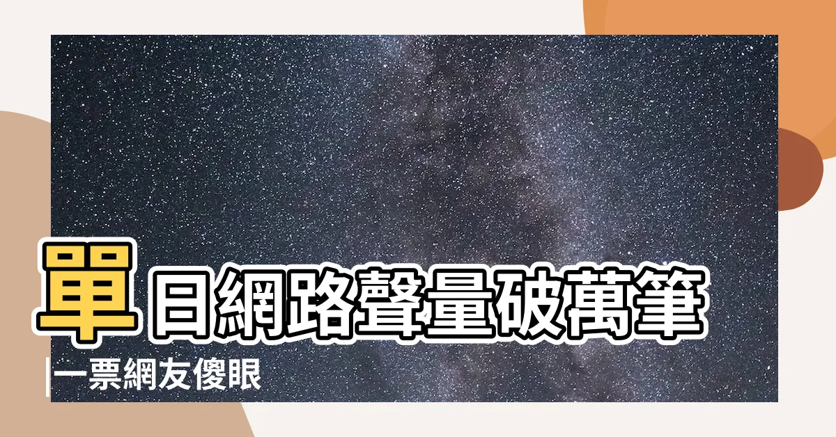【想離職梗圖】單日網路聲量破萬筆 |一票網友傻眼 |好想離職 |