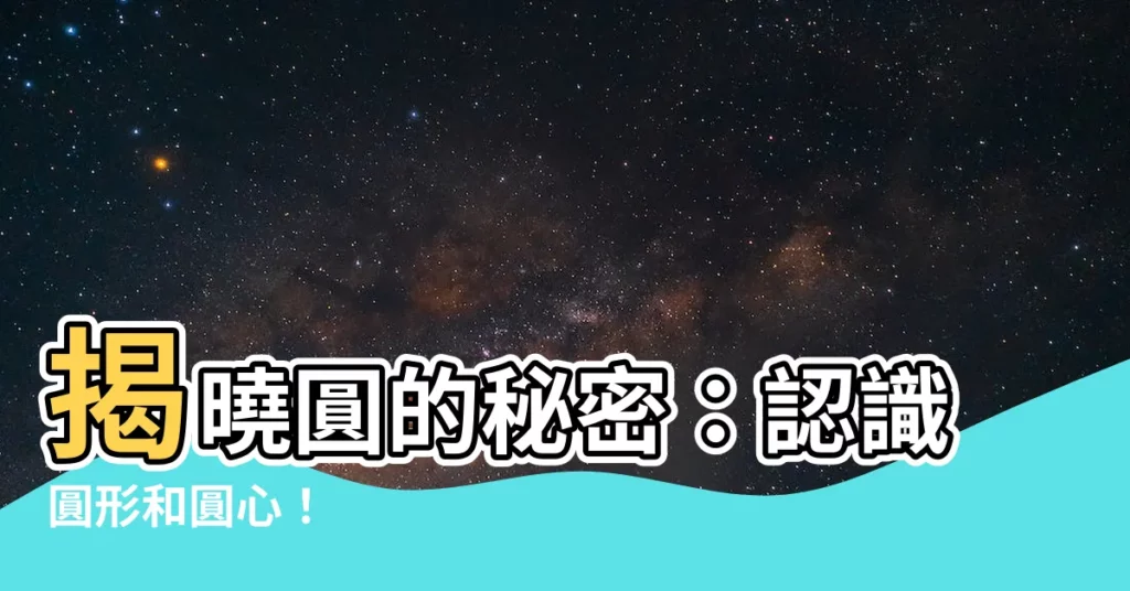 【圓的中心點叫什麼】揭曉圓的秘密：認識圓形和圓心！