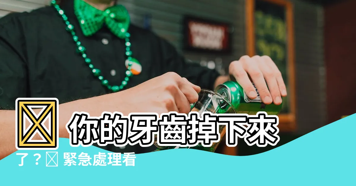 【掉下來的牙齒】😱 你的牙齒掉下來了？😨 緊急處理看這裡！