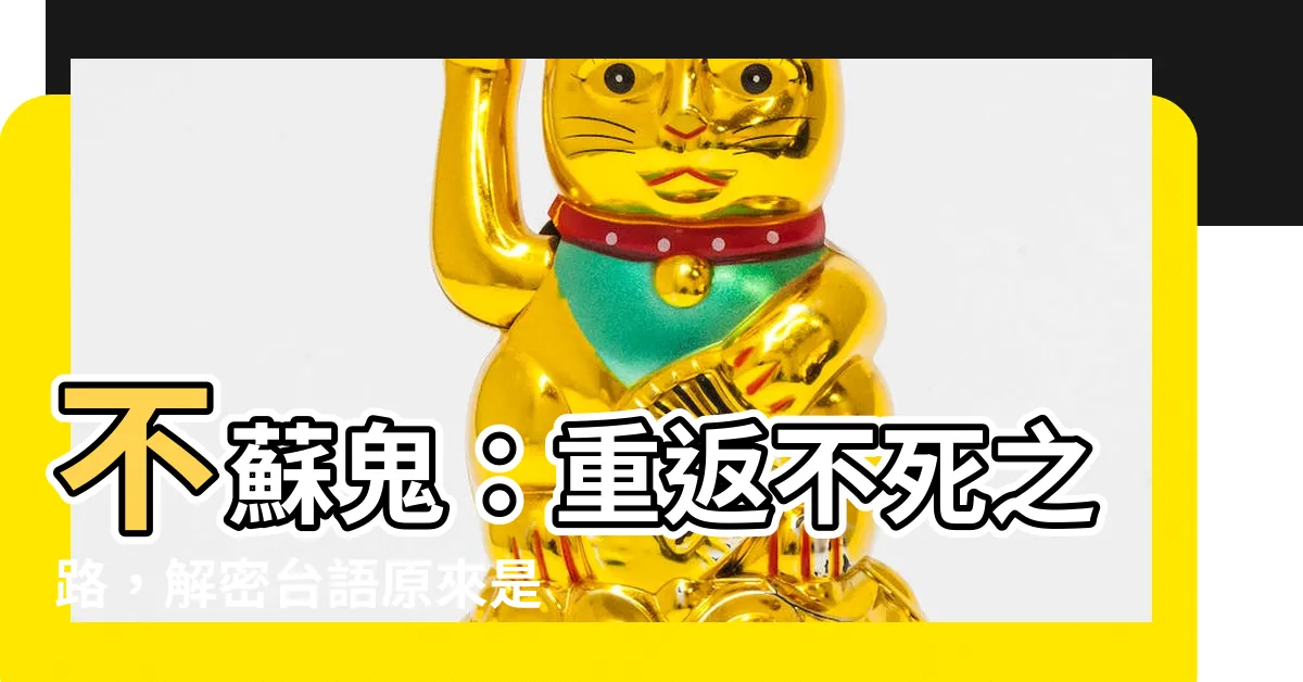 【不蘇鬼】不蘇鬼：重返不死之路，解密台語原來是這樣