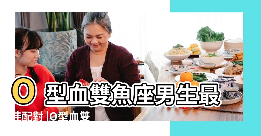 O型血雙魚座男生最佳配對 |O型血雙魚座男生最佳配對 |搜索結果 |【o型血雙魚座男最佳配對】