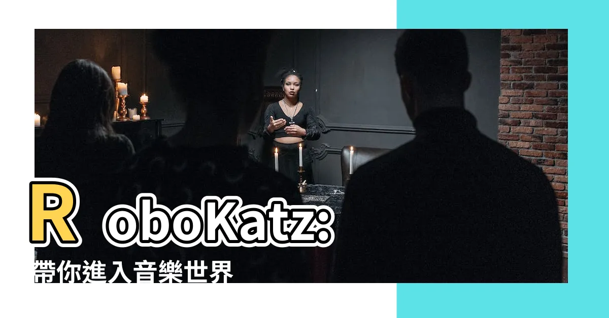 【robokatz】RoboKatz: 帶你進入音樂世界的Robo音樂