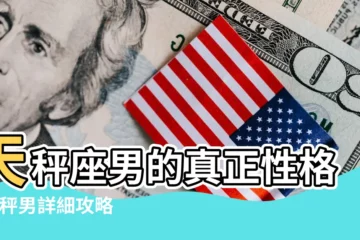 【天秤的男生性格特點】天秤座男的真正性格 |天秤男詳細攻略 |吸引他喜歡妳 |