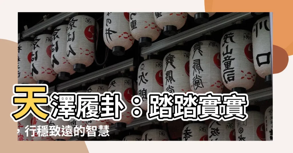 【天澤履卦】天澤履卦：踏踏實實，行穩致遠的智慧