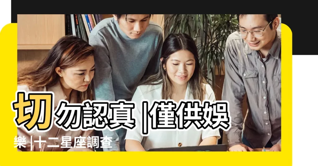 切勿認真 |僅供娛樂 |十二星座調查 |【離婚率最高的星座調查】