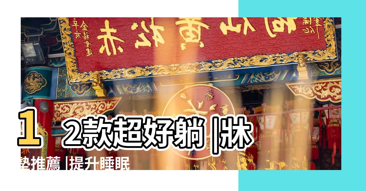 【睡覺的牀】12款超好躺 |牀墊推薦 |提升睡眠品質助 |