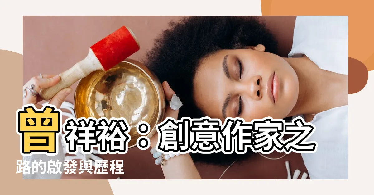 【曾祥裕】曾祥裕：創意作家之路的啟發與歷程