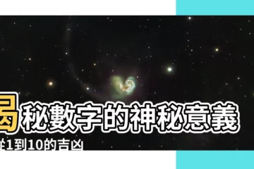 【數字的寓意】揭秘數字的神秘意義：從1到10的吉凶寓意，助你趨吉避兇！