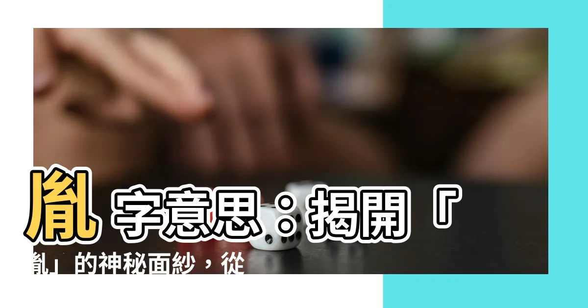 【胤 意思】胤 字意思：揭開「胤」的神秘面紗，從繁體中文解讀其深層含義