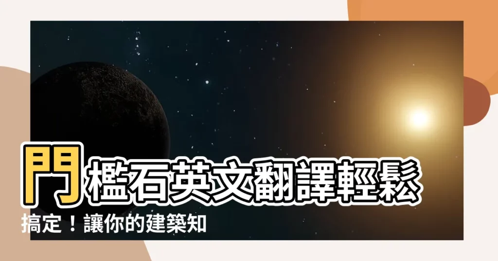 【門檻石 英文】門檻石英文翻譯輕鬆搞定！讓你的建築知識再升級