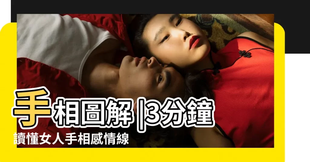 手相圖解 |3分鐘讀懂女人手相感情線圖解大全 |手相女圖解婚姻線 |【女人手相實例圖解分析】
