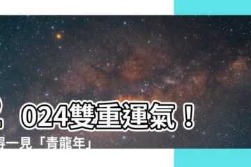 【2024龍年 天干地支】2024雙重運氣！難得一見「青龍年」遇「金兔年」