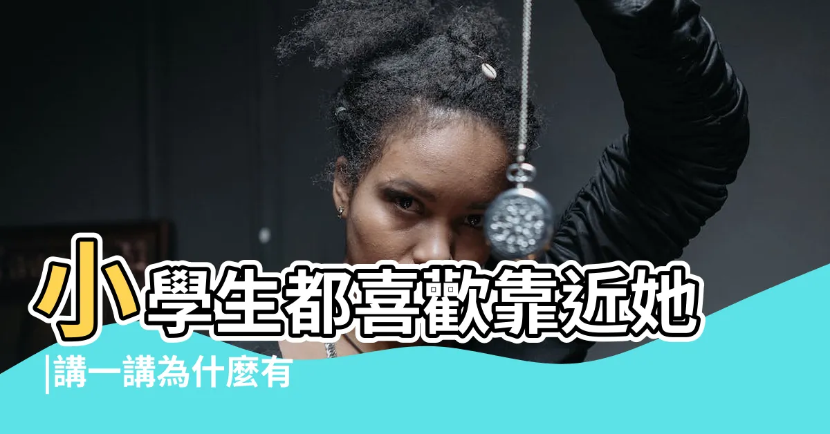 【小朋友喜歡的人】小學生都喜歡靠近她 |講一講為什麼有些人特別招小孩子的喜歡 |招討小孩子喜歡 |