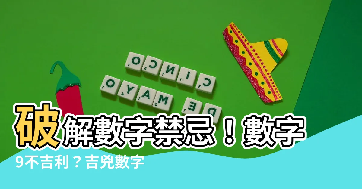 【數字9不吉利】破解數字禁忌！數字9不吉利？吉兇數字大揭密