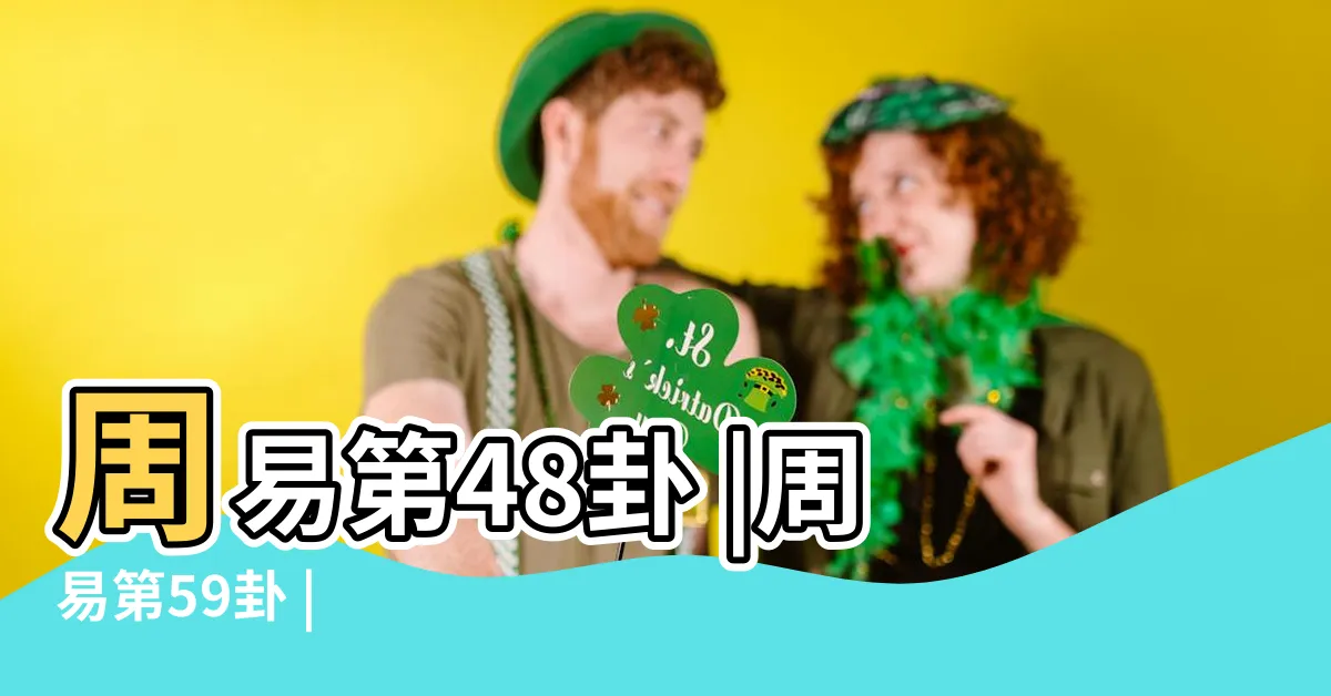 【上坎下巽】周易第48卦 |周易第59卦 |