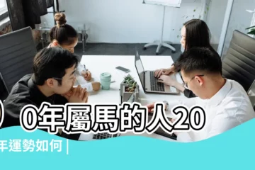 【90馬人2019】90年屬馬的人2019年運勢如何 |1990年出生屬馬的人2019年事業運勢 |90年出生的屬馬人豬年運勢 |