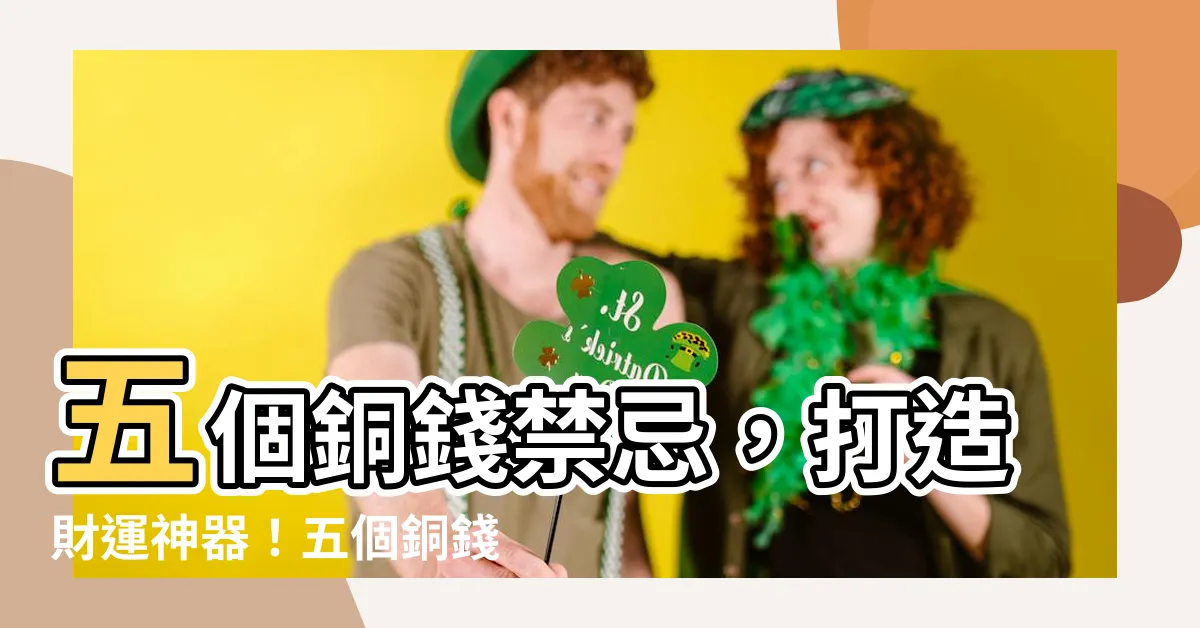 【五個銅錢】五個銅錢禁忌，打造財運神器！五個銅錢如何招財納福懶人包