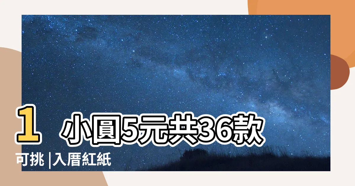 【入厝貼紙】1小圓5元共36款可挑 |入厝紅紙 |吉祥話寫什麼 |