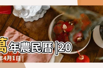 【看2019年4月份舊黃曆】萬年農民曆 |2019年4月1日 |4月7日 |