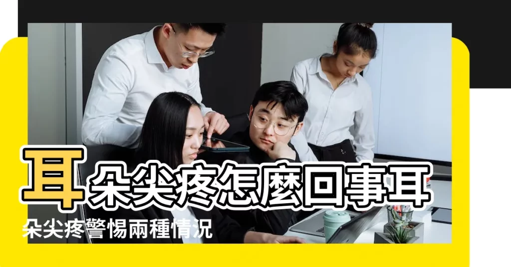 耳朵尖疼怎麼回事耳朵尖疼警惕兩種情況 |右耳朵尖疼是怎麼回事 |耳痛預示我患上什麼疾病嗎 |【耳朵上尖痛是什麼原因引起的嗎】