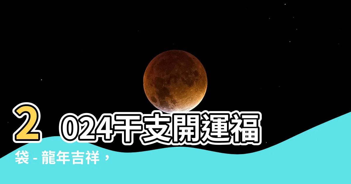 【2024 干支】2024干支開運福袋 - 龍年吉祥，日本製五元幣結緣御守