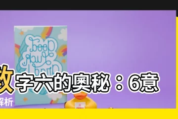 【6 意思】數字六的奧秘：6意象解析