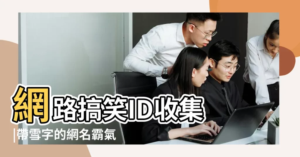 網路搞笑ID收集 |帶雪字的網名霸氣女生兩個字 |帶雪字的網名最新 |【含雪的羣名霸氣點的】