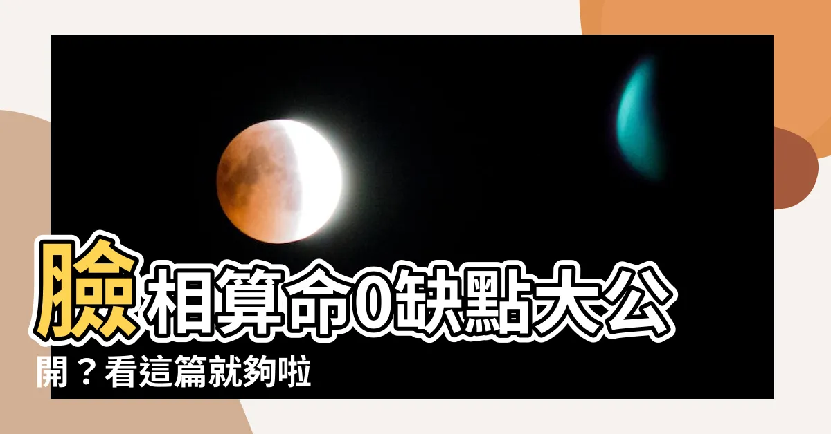 【臉像算命】臉相算命0缺點大公開？看這篇就夠啦