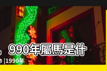 【1990年屬馬男孩起名】1990年屬馬是什麼命 |1990年屬馬的取名用什麼偏旁好 |1990年屬馬取名字缺少什麼喜土取名大全寓意美好 |