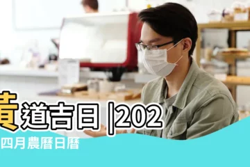 【農曆四月二十結】黃道吉日 |2023年四月農曆日曆 |2024年四月農曆日曆 |