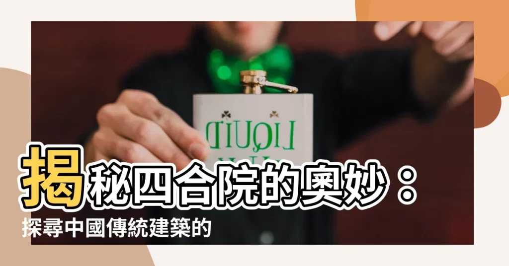【四合院結構】揭秘四合院的奧妙：探尋中國傳統建築的精湛結構