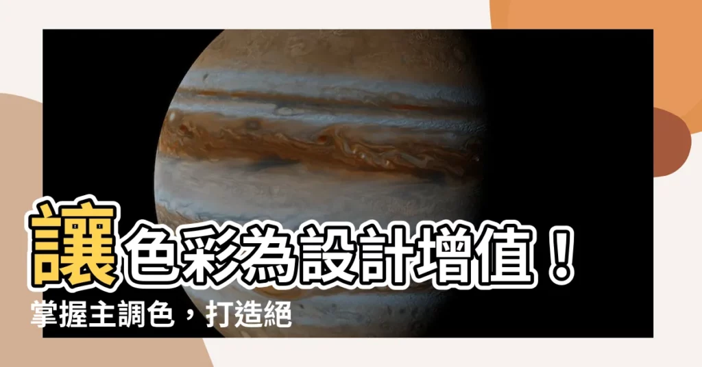 【主調色】讓色彩為設計增值！掌握主調色，打造絕美配色方案